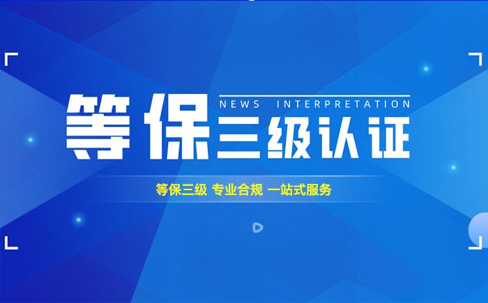 三级等保测评是什么？浙江企业如何顺利通过等级保护三级测评？