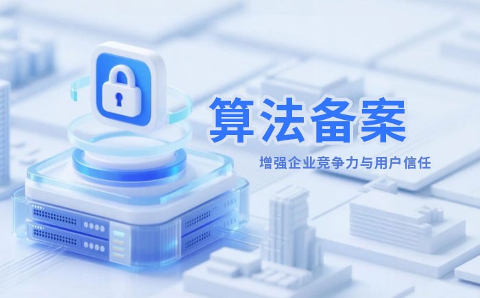 浙江算法备案全流程详解｜哪些业务必须备案？材料、步骤与常见风险一次说清